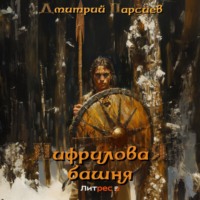 . Нифриловая башня