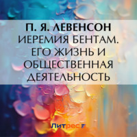 П. Я. Левенсон. Иеремия Бентам. Его жизнь и общественная деятельность