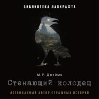 Монтегю Родс Джеймс. Стенающий колодец