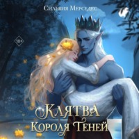 . Клятва Короля Теней