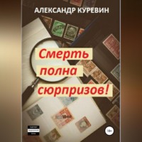 Александр Валентинович Куревин. Смерть полна сюрпризов!
