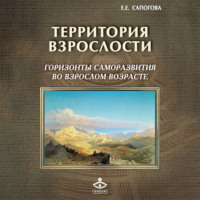 Е. Е. Сапогова. Территория взрослости: горизонты саморазвития во взрослом возрасте