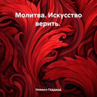 . Молитва. Искусство верить