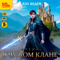 Вэл Веден. В чужом клане