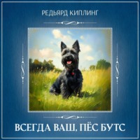 . Всегда ваш, пёс Бутс