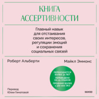 Роберт Альберти. Книга ассертивности. Главный навык для отстаивания своих интересов, регуляции эмоций и сохранения социальных связей