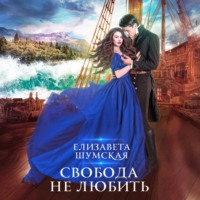 Елизавета Шумская. Свобода не любить