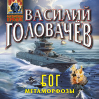 . Блуждающая Огневая Группа (БОГ): Метаморфозы