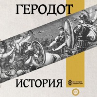 Геродот. История. Книга первая. Клио