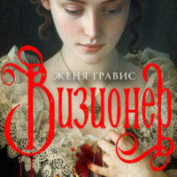 Женя Гравис. Визионер