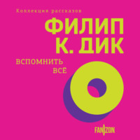 . Вспомнить все