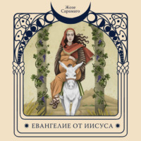 Жозе Сарамаго. Евангелие от Иисуса