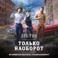 Эля Рин. Только наоборот