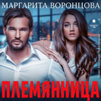 . Племянница