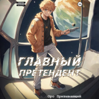 . Главный Претендент приговорён к величию. Том 1
