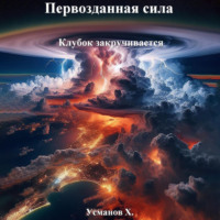Хайдарали Усманов. Первозданная сила. Клубок закручивается