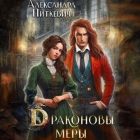 Александра Питкевич Samum. Драконовы меры