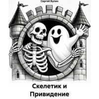 Сергей Булин. Скелетик и Привидение