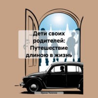 Ирина Толочка. Дети своих родителей: Путешествие длиною в жизнь
