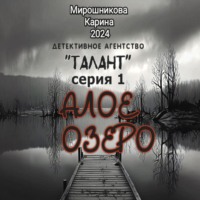 Карина Витальевна Мирошникова. Детективное агентство «Талант». Серия первая. Алое озеро
