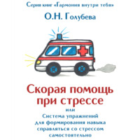 Ольга Голубева. Скорая помощь при стрессе