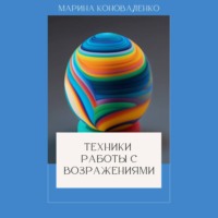 . Техники работы с возражениями