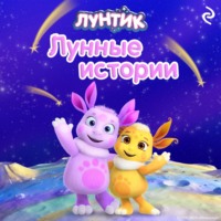. Лунтик. Лунные истории