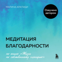 Марина Арапиди. Медитация благодарности