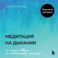 Марина Арапиди. Медитация на дыхании