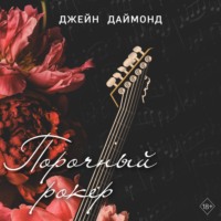 Джейн Даймонд. Порочный рокер