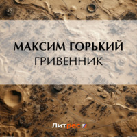 . Гривенник