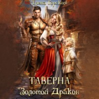 Елена Горская. Таверна «Золотой Дракон»