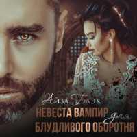 Айза Блэк. Невеста вампир для блудливого оборотня