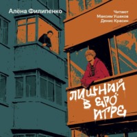 . Лишний в его игре
