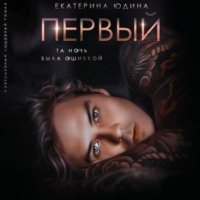. Первый