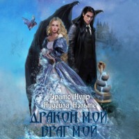 Эрато Нуар. Дракон мой, враг мой