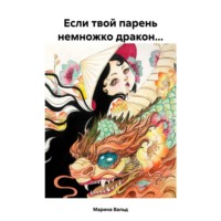 Марина Вальд. Если твой парень немножко дракон…
