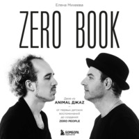 Елена Михеева. Zero book. Двое из Animal ДжаZ – от первых детских воспоминаний до создания Zero People