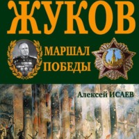 Алексей Исаев. Г.К. Жуков. Маршал Победы