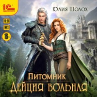 Юлия Шолох. Дейция вольная