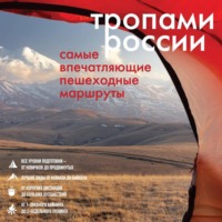 . Тропами России. Самые впечатляющие пешеходные маршруты