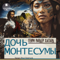 Генри Райдер Хаггард. Дочь Монтесумы