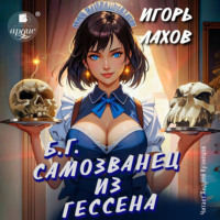 . Самозванец из Гессена