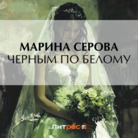 Марина Серова. Черным по белому