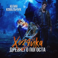 Юлия Ковальчук. Хозяйка древнего погоста