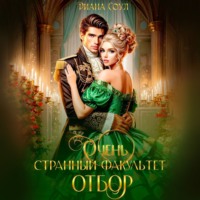 Диана Соул. Очень странный факультет. Отбор