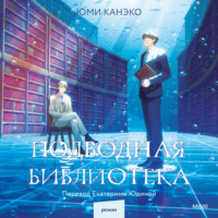 Юми Канэко. Подводная библиотека