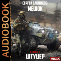 . Мешок. Штуцер. Книга 3. Форт