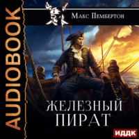 Макс Пембертон. Железный пират