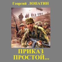 Георгий Лопатин. Приказ простой